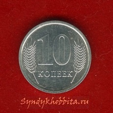 10 копеек 2005 года Приднестровская Республика
